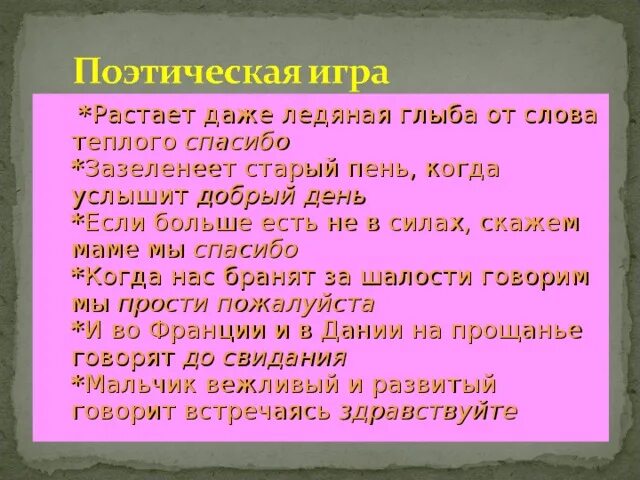 Растает даже Ледяная глыба от слова теплого. Растает Ледяная глыба от слова теплого спасибо. Мальчик вежливый и умненький говорит встречаясь. Растает даже Ледяная глыба от слова теплого спасибо зазеленеет.