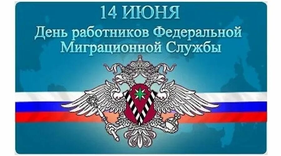 День овм. С праздником миграционной службы. С днем подразделений миграции. С днем миграционной службы открытки. День работника миграционной службы.