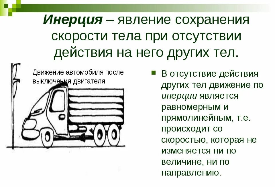 Фотография приведите два примера инерции #42