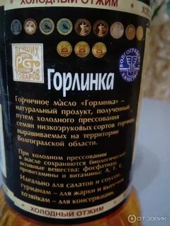 Горчичное масло горлинка