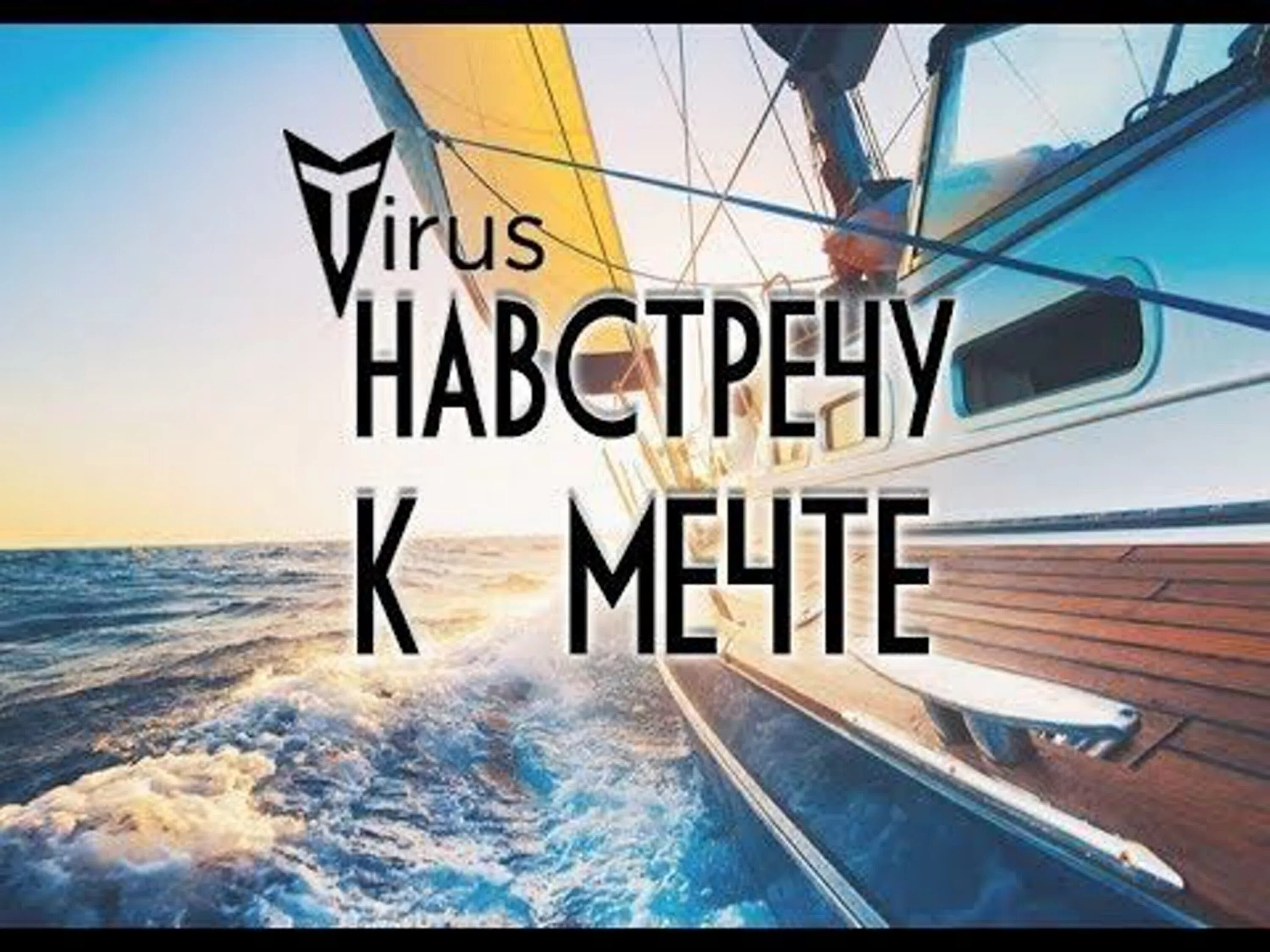 Мечты сбываются надпись. Здесь сбываются мечты. Здесь сбываются мечты. Мечты исполняются. Фразы про мечты.