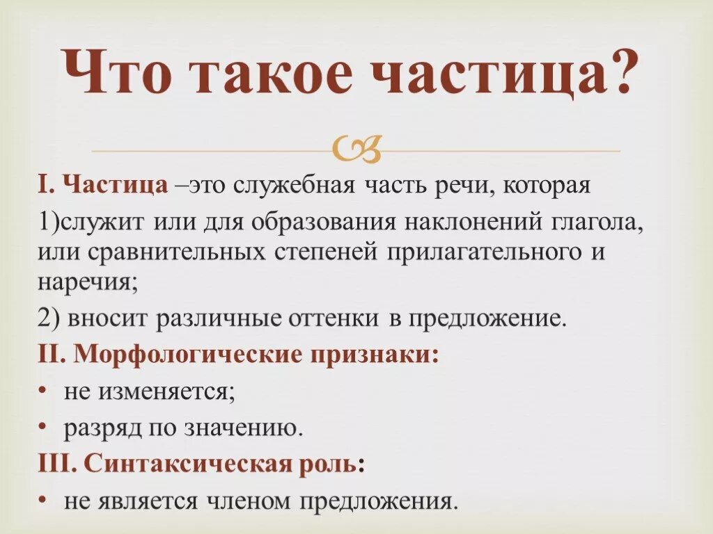 Какие 2 функции выполняют частицы. Морфологические признаки частицы. Морфологические признаки частиц речи. Грамматические признаки частицы. Признаки частицы.