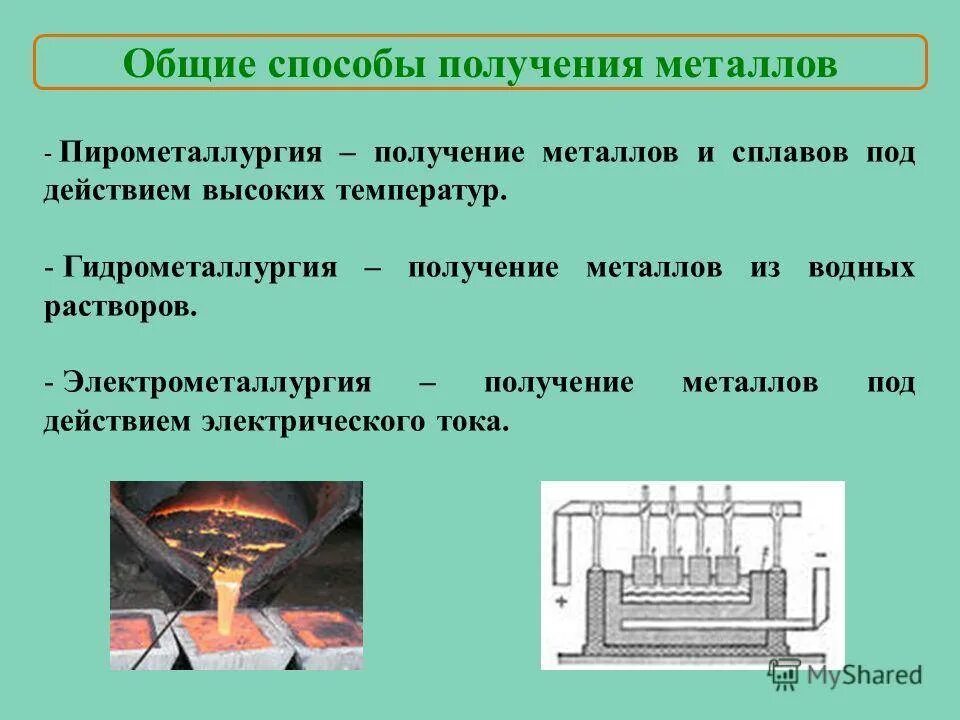 Способы получения металлов 11 класс. Пирометаллургия. пирометаллургия получение металлов. пирометаллургический способ получения металлов. пирометаллургия процесс.