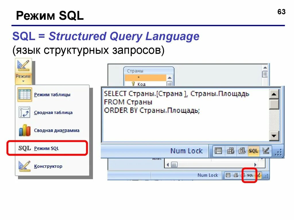 Access sql запросы. Режим sql в access. access 2007 режим sql. sql код в access. конструктор запросов sql.