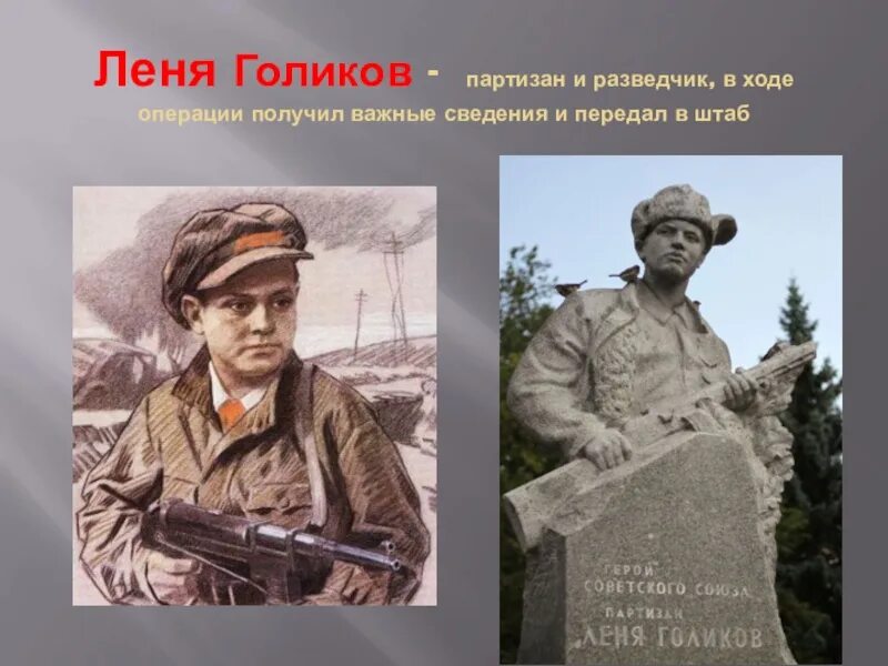 Самый юный герой партизан разведчик. Леня Голиков (1926-1943). Герой Партизан Леня Голиков. Герои ВОВ Леня Голиков.
