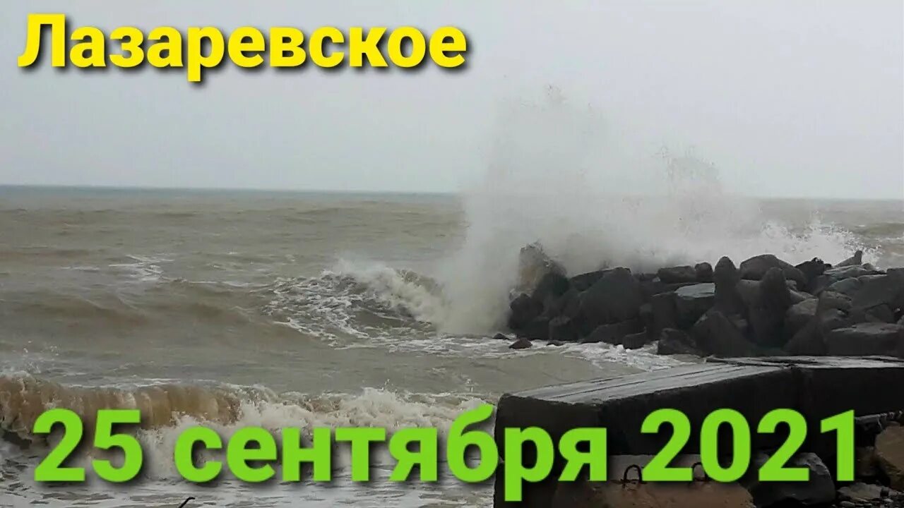 Шторм лазаревское цены на 2024. Шторм в Лазаревском 2021. Лазаревское шторм на море. Шторм в Лазаревском 2023. Ураган в Лазаревском.