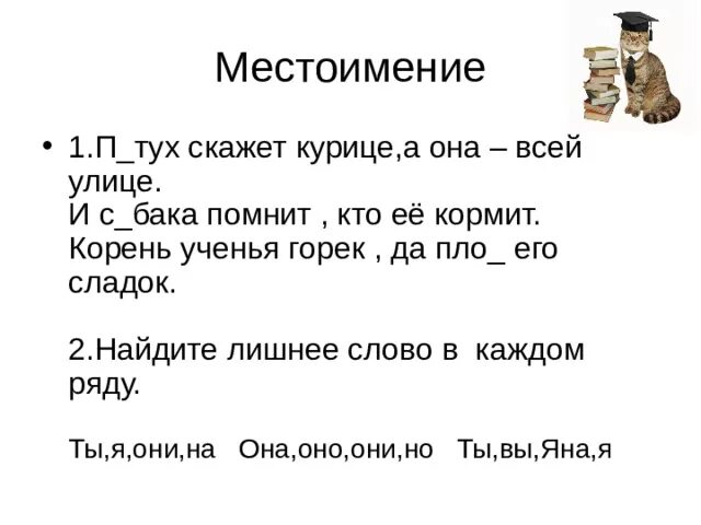 Кормил корень слова. Скажешь курице а она всей улице. Местоимение скажешь курице а она всей улице. Впиши пропущенные местоимения. Рисунок к пословице корень учения горек да плод его сладок.