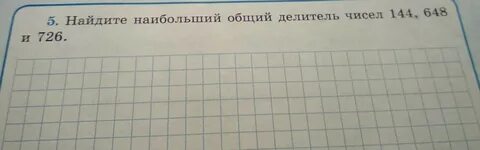 Наибольший больший делитель 6 класс