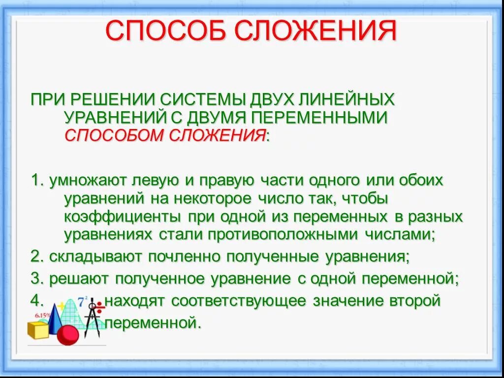 Алгоритм решения систем уравнений сложением. Алгоритм решения системы уравнений методом сложения. Способ сложения систем уравнений 7 класс алгоритм. Алгоритм решения системы линейных уравнений методом сложения. Алгоритм решения методом сложения