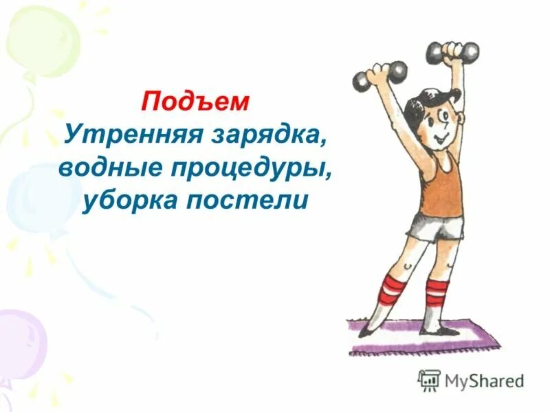 Анекдот про зарядку. Открытки с зарядкой по утрам. подъем на зарядку становись. утренняя зарядка прикольные. открытка зарядка прикольная утренняя.