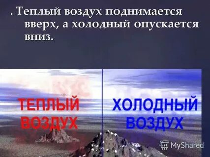 Что делает воздух поднимаясь