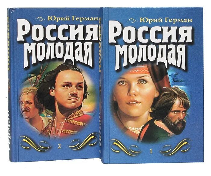 Россия молодая аудиокнига. Книга Германа Россия молодая. О книге ю. Германа Россия молодая.