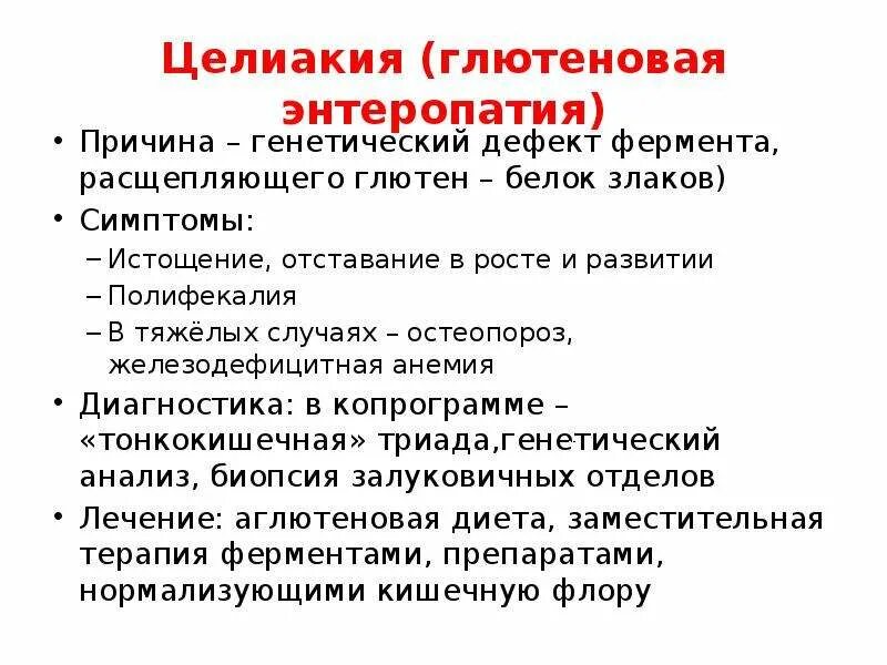 Как проявляется непереносимость глютена симптомы. Глютеновая энтеропатия, целиакия.. глютеновая энтеропатия симптомы. генетическая болезнь целиакия. целиакия у взрослых причины.