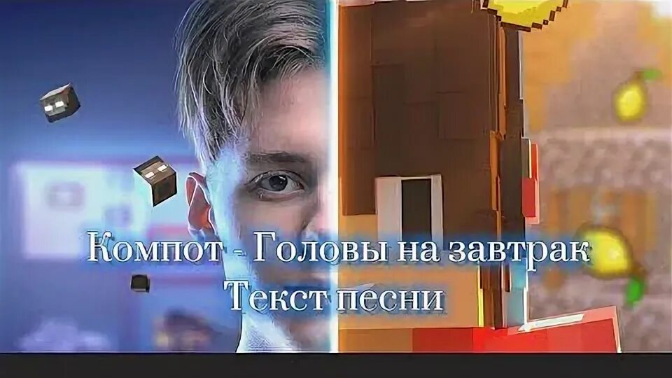 Включи клип я ем головы на завтрак. Компот головы на завтрак текст. слова песни головы на завтрак компот. слова песни я ем головы на завтрак компот слова из песни. песня я ем головы на завтрак компот текст.
