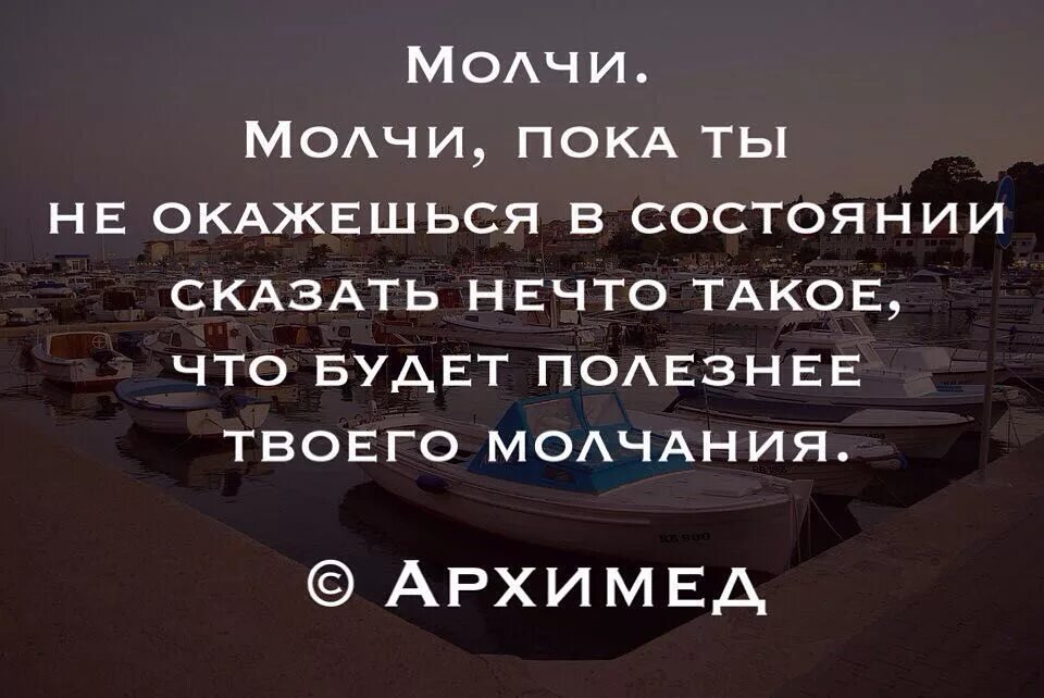 Скажи состояние. О молчании Мудрые высказывания. Мудрые цитаты про молчание. Молчание мудреца. Афоризмы о молчании и мудрости.