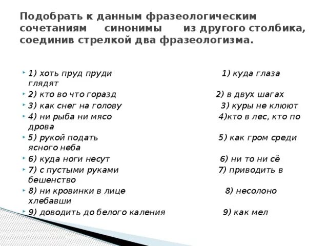 Предложение с фразеологизмом хоть бы что. Куда глаза глядят фразеологизм. Кто во что горазд фразеологизм. Подобрать к данным фразеологизмам антонимы из другого столбика. Куда глаза глядят похожие фразеологизмы.