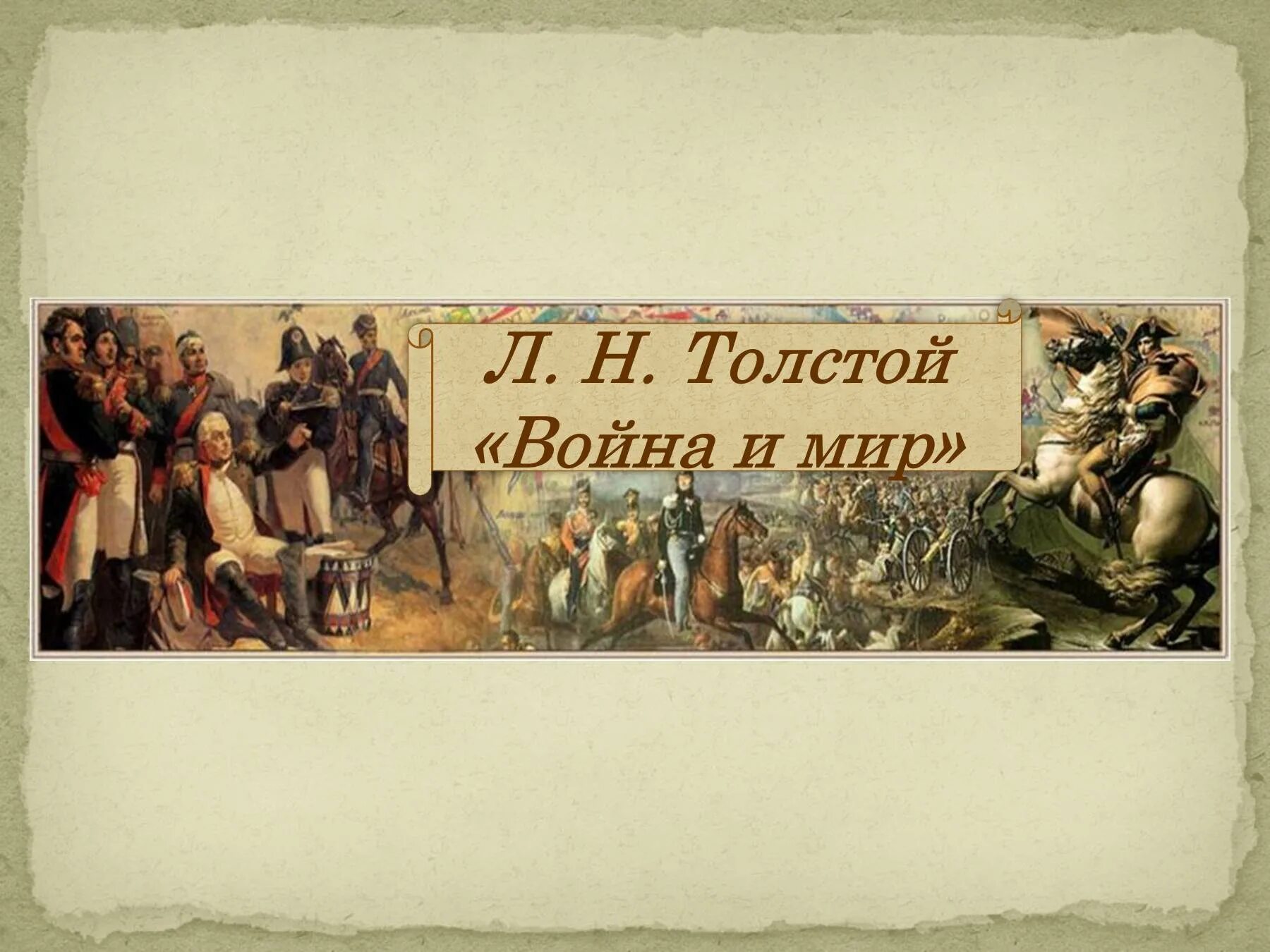 Толстой и мир. Роман л.н.Толстого “война и мир”. Лев Николаевич толстой Роман война и мир. Война и мир Льва Николаевича Толстого. В произведении л.н. Толстого «война и мир»..