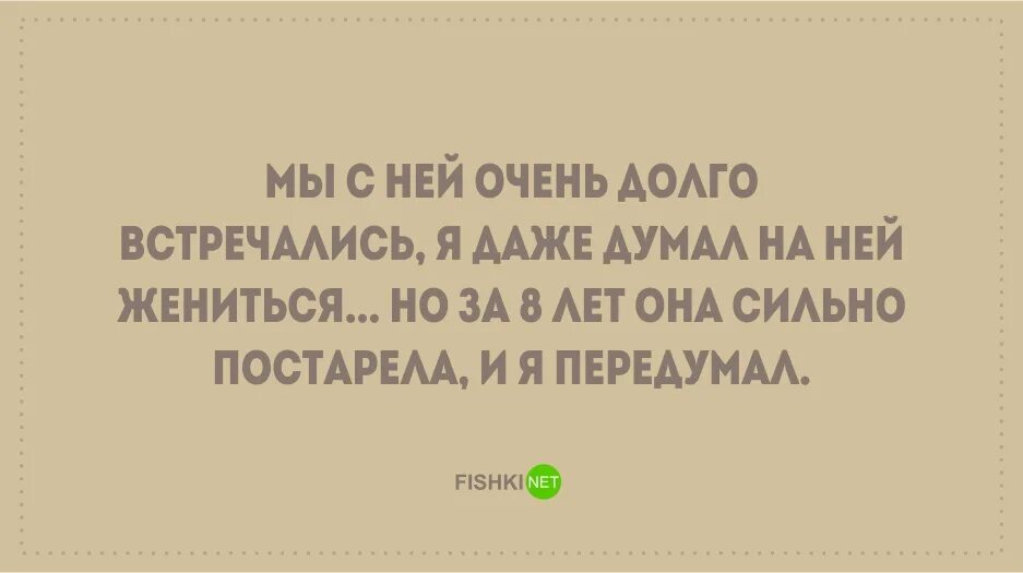 Она постарела и я передумал. Я хотел на ней жениться но за 7 лет она постарела. Я хотел на ней жениться но она постарела. Долго встречались. Жениться на ней думаю