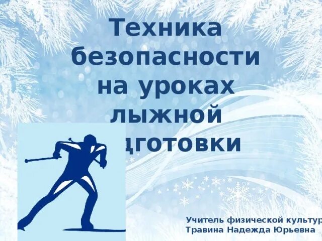 Правила безопасности на лыжах на уроках. Лыжная подготовка техника безопасности. ТБ на уроках лыжной подготовки. Техника безопасности на уроках лыжной подготовки. Техника безопасности по лыжным гонкам.