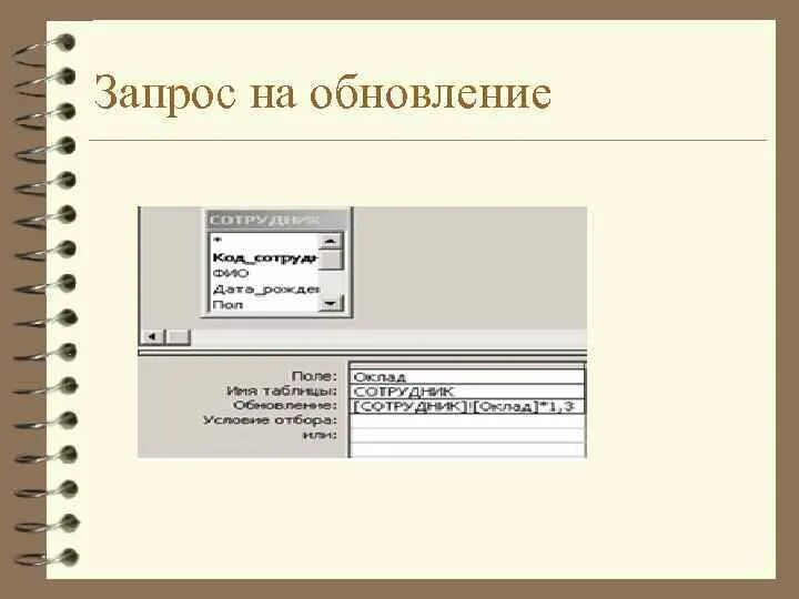 Обновление access. Аксесс запрос на обновление. Запрос на обновление в access. Обновление записей access запрос. Обновления access