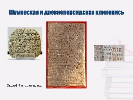 Как были расшифрованы древнеперсидские письмена сообщение