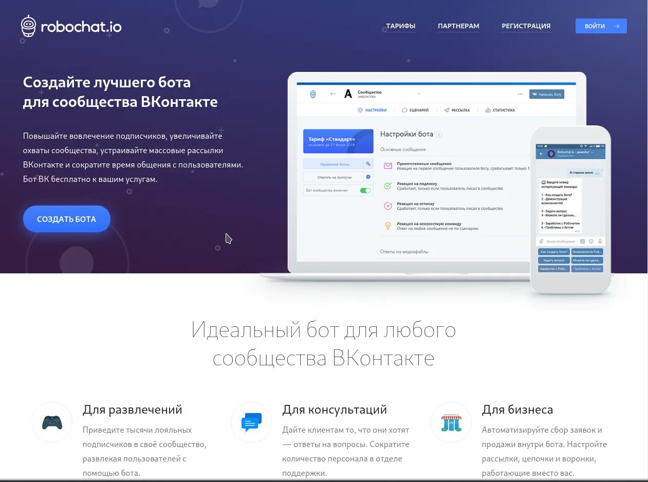 Робочат. Создать бота. Бот сообщества. Создание ботов. Робочат бот