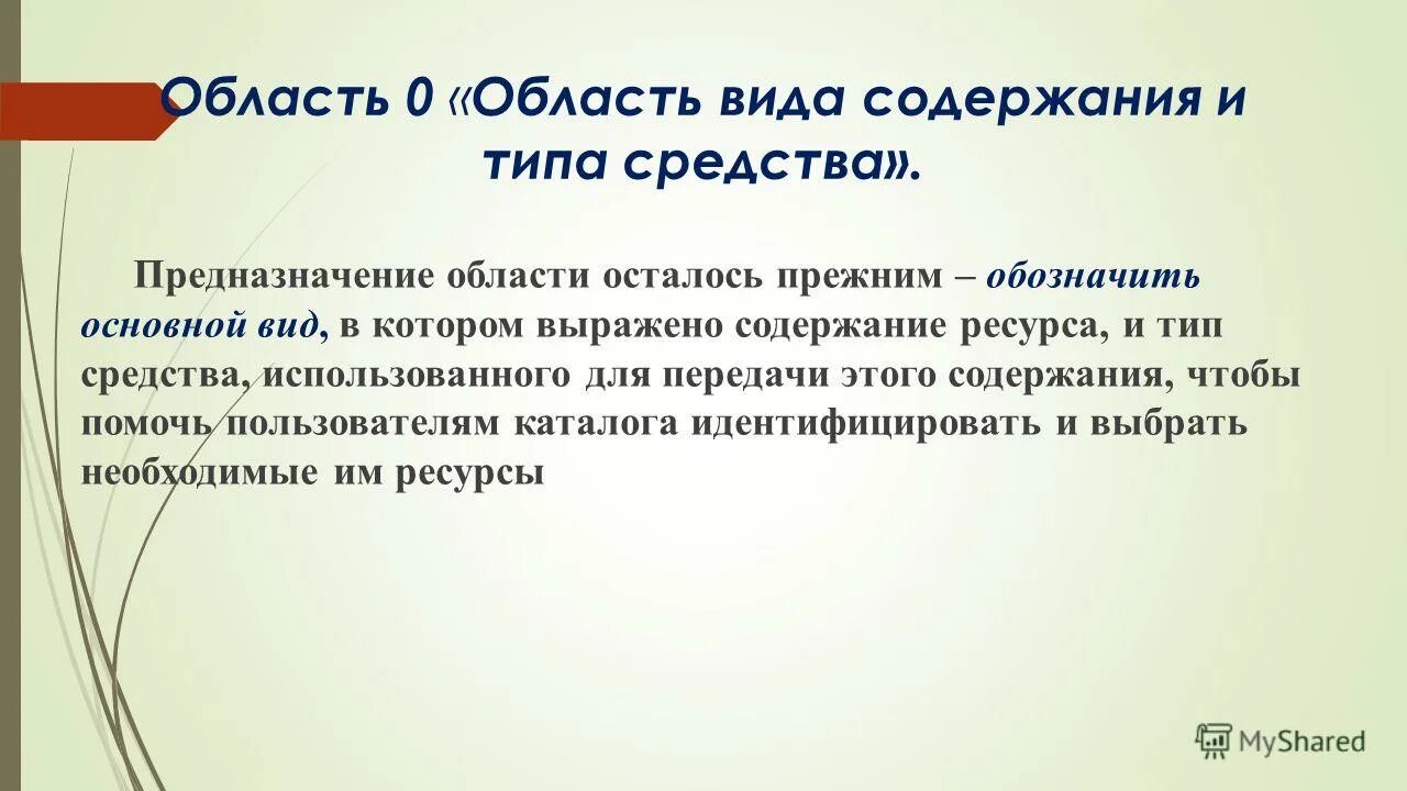 Виды содержания. Область вида содержания и средства доступа.