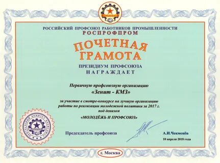 Почетная грамота профсоюза