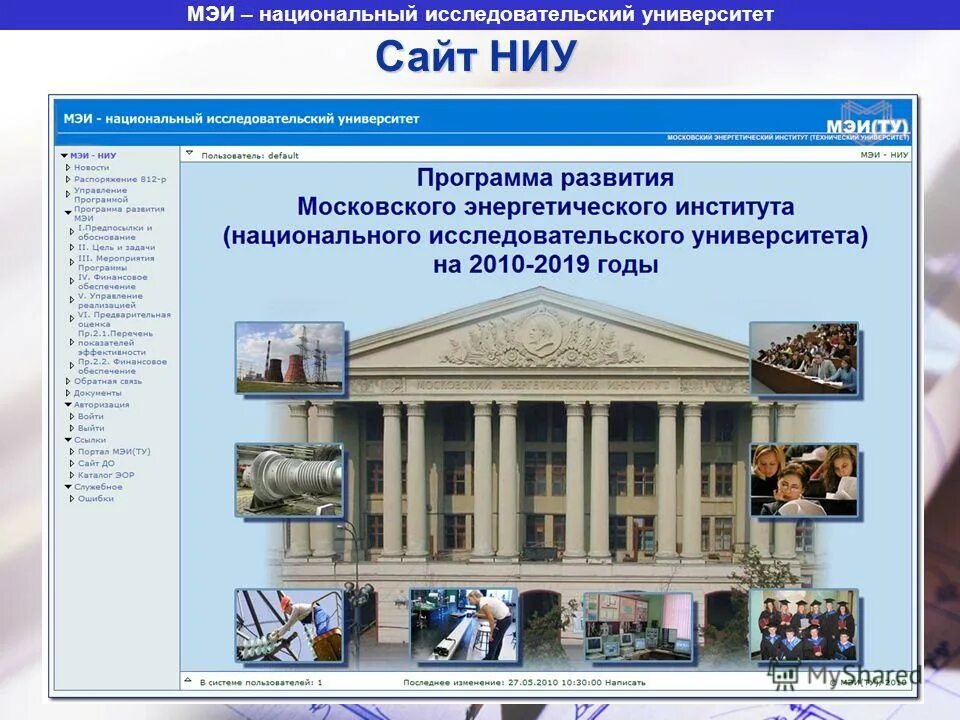 Сайт московского энергетического института. Национальный исследовательский университет «МЭИ». НИУ МЭИ презентация. Московский энергетический университет. НИУ МЭИ карта.