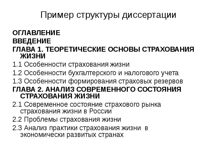 Содержание введение теоретические основы. Теоретические основы страхования. теоретические основы страхования жизни. особенности страхования жизни в россии. содержание диссертации пример.