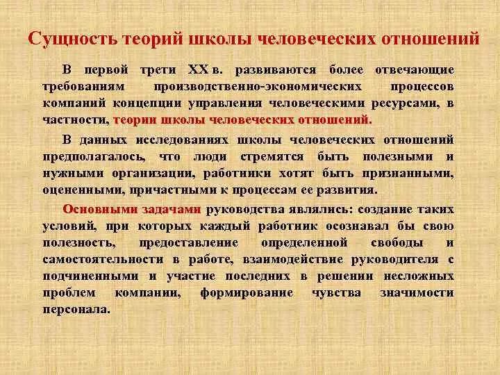 Суть теории управления. Теория человеческих отношений. Школа человеческих отношений в теории управления. Сущность теории. Сущность школы человеческих отношений.