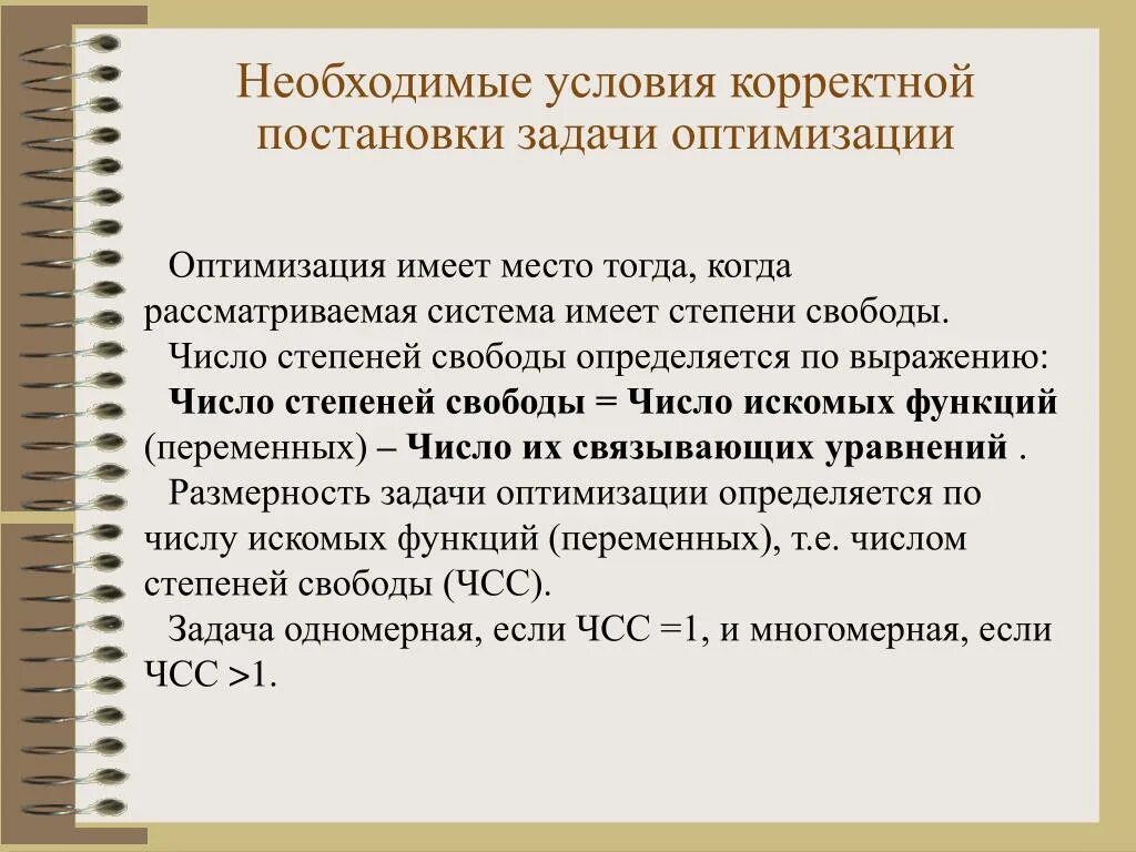 Как руководителю помогает корректная постановка задачи тест. Условия корректности задачи. Постановка и формулирование задачи оптимизации. Необходимое условие. Условие задачи корректно.