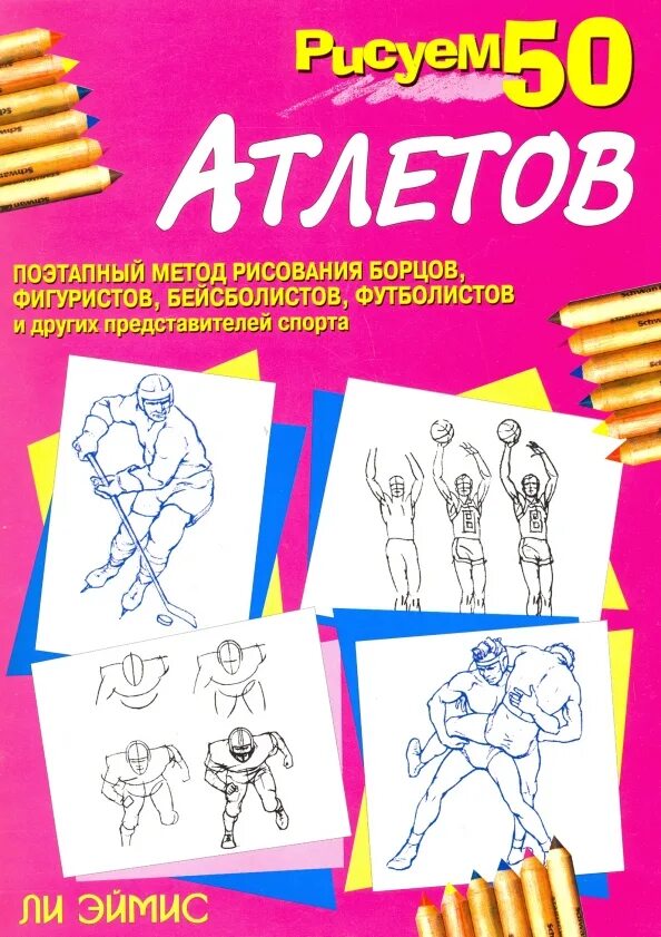 Рисуем 50 кошек. Рисуем 50 кошек. Уроки рисования книга. Ли эймис рисуем. Ли эймис рисуем 50.