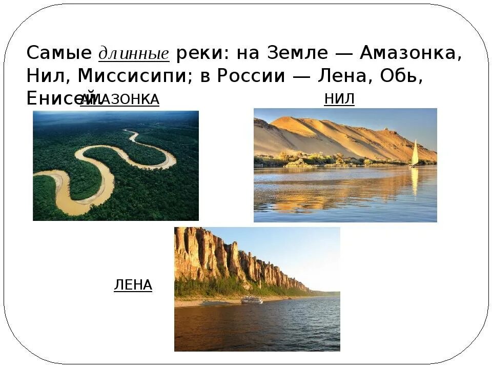 Самая длинная река в россии полностью протекающая. Самая длинная река в России Обь или Лена. Самая длинная река самая длинная река.