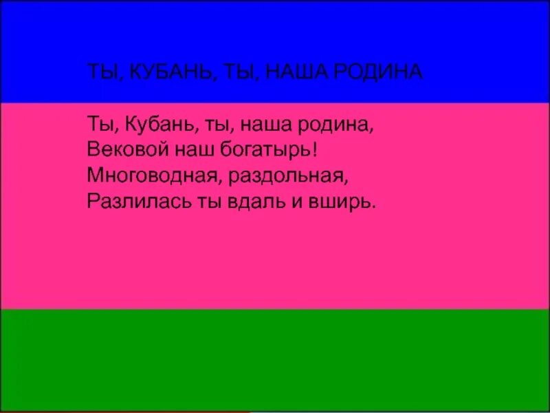 Гимн кубани кубанский казачий. Гимн Кубани слова. Ты Кубань ты наша Родина. Ты Кубань ты наша Родина вековой наш. Кубань ты наша Родина вековой наш.