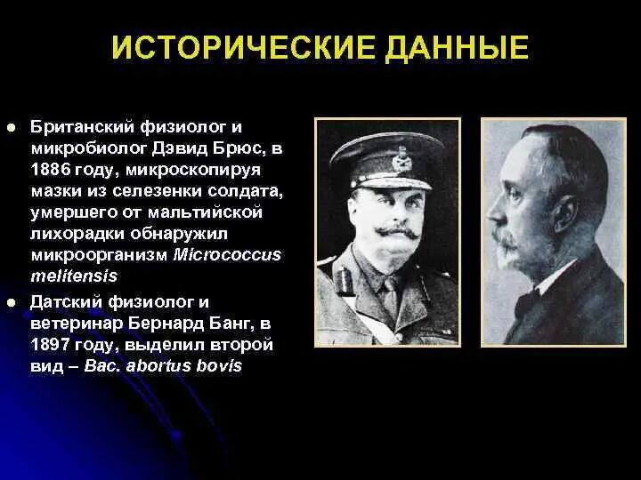 И исторических данных необходимо. Дэвид Брюс бруцеллез. Исторические данные.