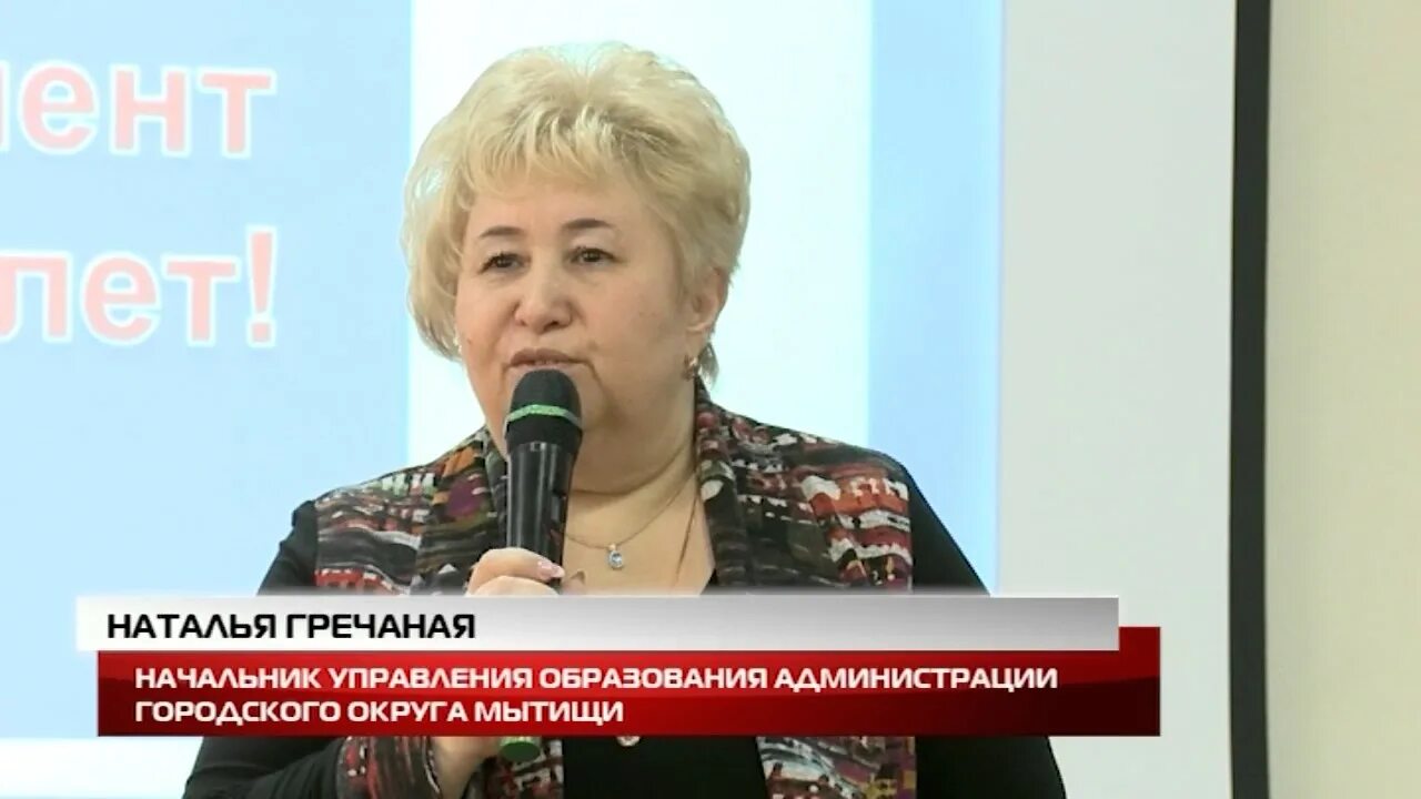 Начальник управления образования мытищи. Гречаная наталья михайловна. Начальник управления образования мытищи. Ледовская вера михайловна ргб. Начальник образования мытищи управления гречаная наталья.