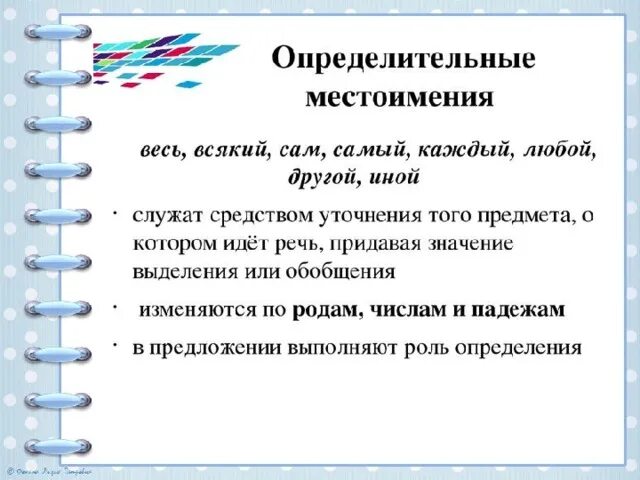 Дайте определение местоимения 6 класс контрольные вопросы. Пределительное местоимени. Опредеомтельнок местоимения. Определительные местоимения. Определительные мечтоим.