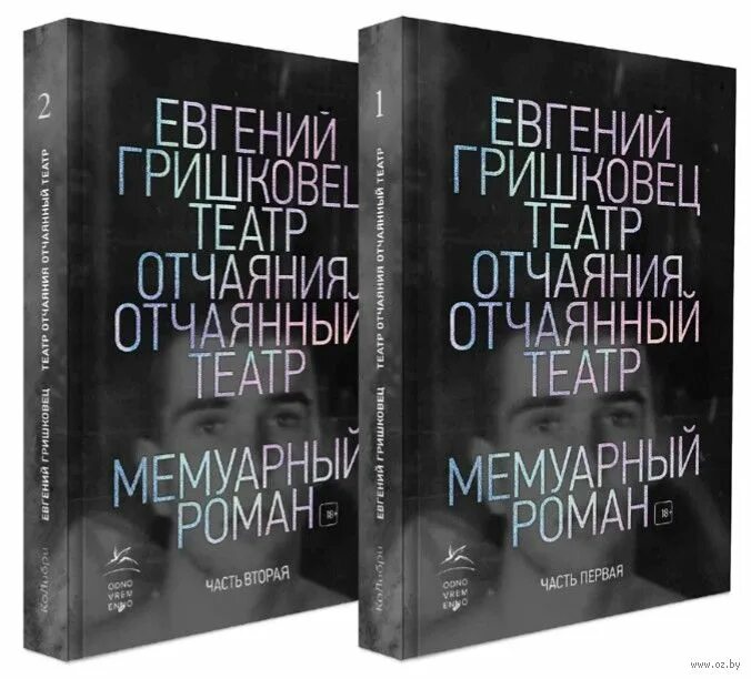 Театр отчаяния гришковец. Гришковец театр отчаяния. театр отчаяния отчаянный театр. гришковец театр отчаяния книга. театр отчаяния, или отчаянный театр.