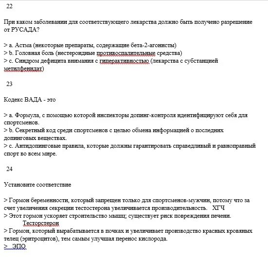 Антидопинговый тест пройти 2024. Ответы РУСАДА 2021 антидопинг на тест. РУСАДА ответы на тест антидопинг. Ответы на тест РУСАДА 2022. Ответы РУСАДА 2022 антидопинг на тест.