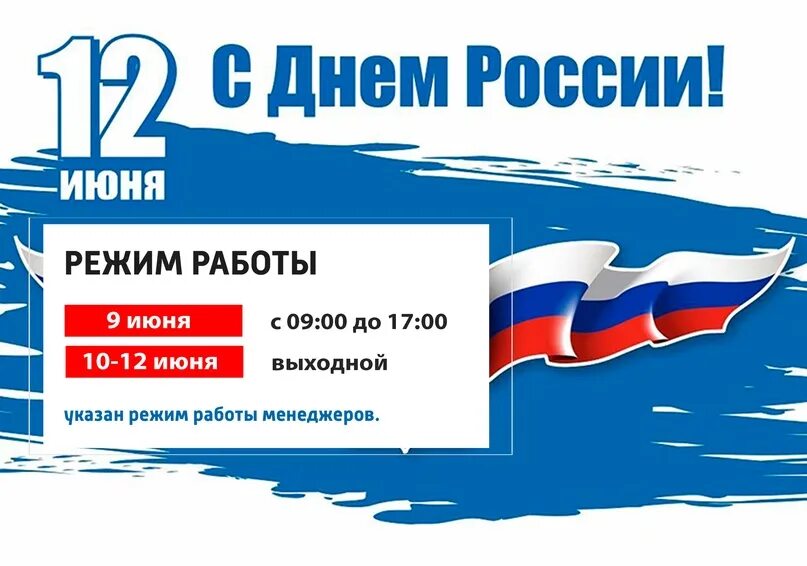 12 июня выходной день. День России Графика. 12 Июня Графика. 12 Июня выходной. Режим работы 12 июня картинки.