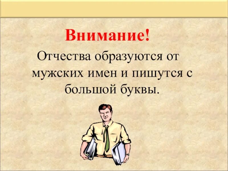 Русский человек с большой буквы. Заглавная буква в именах, отчествах и фамилиях людей. Большая буква в именах и фамилиях людей. Заглавная буква в имени, отчестве и фамилии. Большая буква в именах, фамилиях людей. 2 Класс.