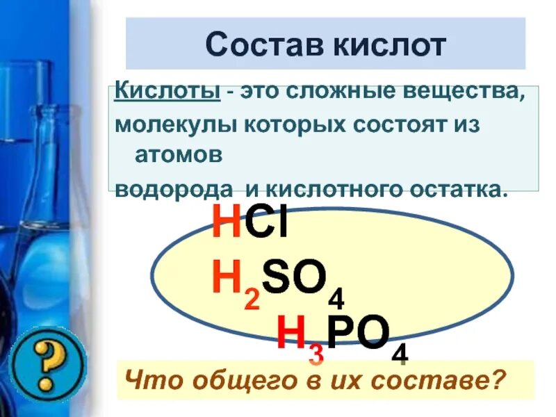 Кислоты состоят из водорода и кислотного остатка. Кислота. Сложные вещества кислоты. Состав кислот. Кислоты состоят из.