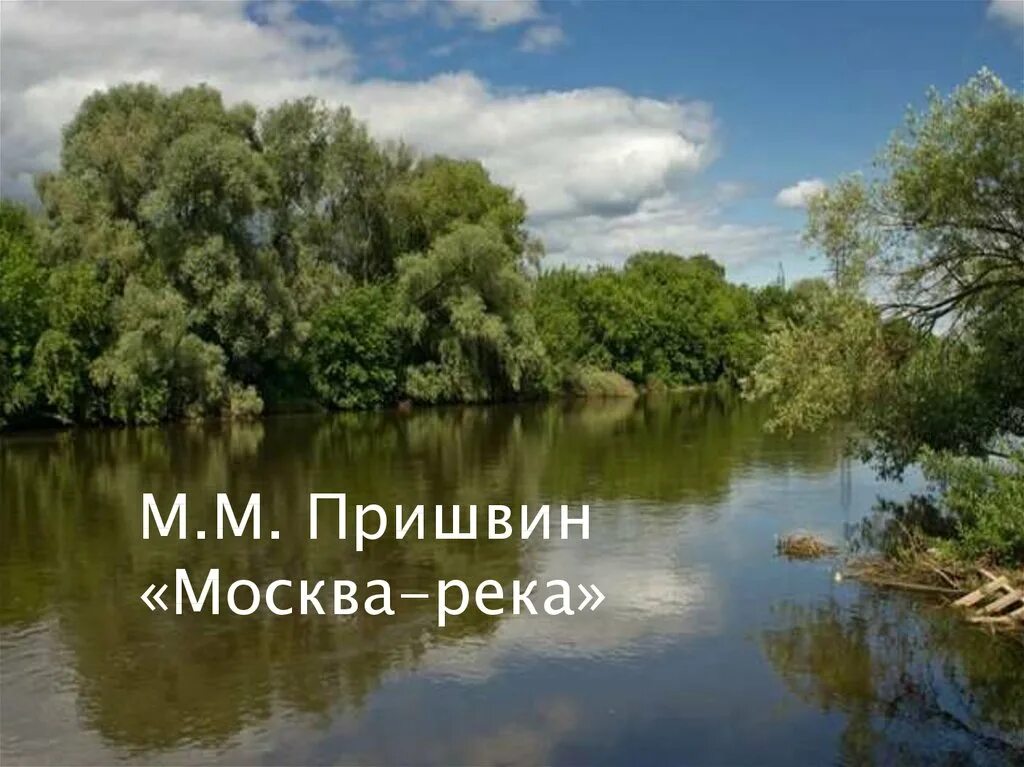 Москва река читать краткое. Пришвин Москва река. Произведение Пришвина Москва река. М М пришвин Москва река. Москва река в Дунино.
