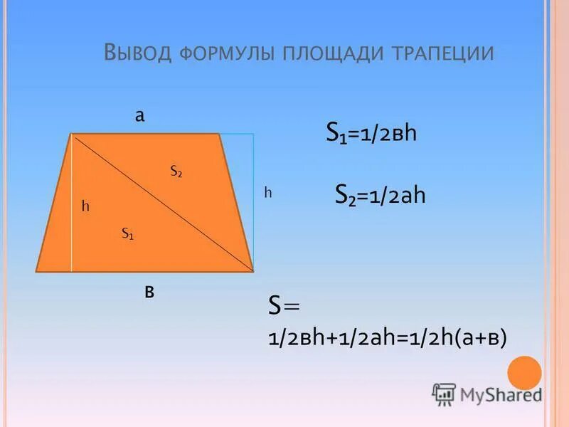 Площадь трапеции две формулы. Формула нахождения площади равнобедренной трапеции. Площадь трапеции две формулы. Формула для вычисления площади трапеции. Площадь трапеции формула вывод формулы.