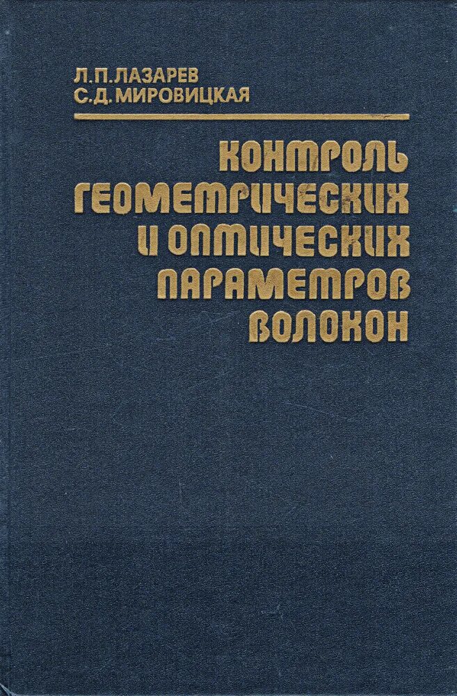 Мировицкая контроль геометрических и оптических параметров волокон. ЛП  Лазарев оптико электронные приборы наведения. Лазарев оптико электронные приборы наведения купить. Контроль д. И л лазарев