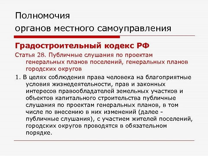 Действующий градостроительный кодекс рф. Градостроительный кодекс. Статья градостроительного кодекса. Аннотирование градостроительного кодекса. Общественные слушания градостроительный кодекс.