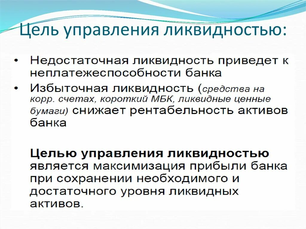 Управление ликвидностью. Задача управления ликвидностью. Цели управления. Цели управления банковской ликвидностью.