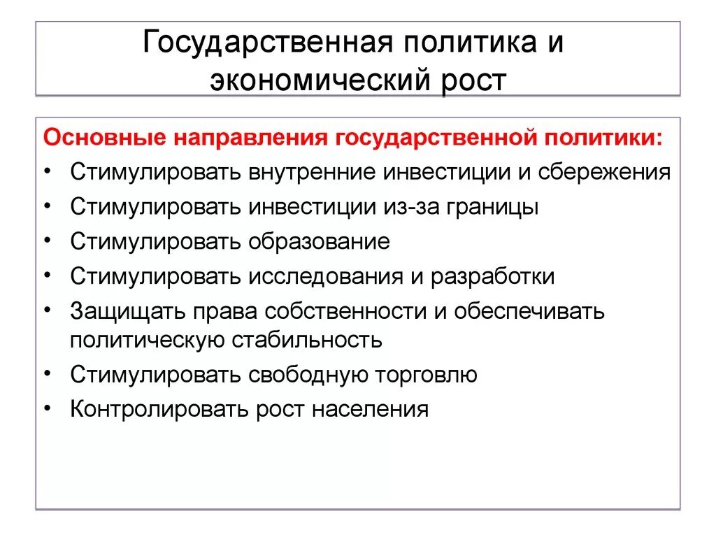 Особенности экономического направления. Государственная политика. Экономический рост. Политика экономического роста. Государственное регулирование экономического роста.