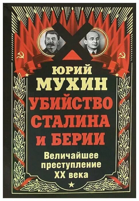 голицын в в досье барбаросса. глазами преступника книга. убийство сталина и берии мухин. убийство сталина и берия юрий мухин книга. памятка по профилактике преступности.
